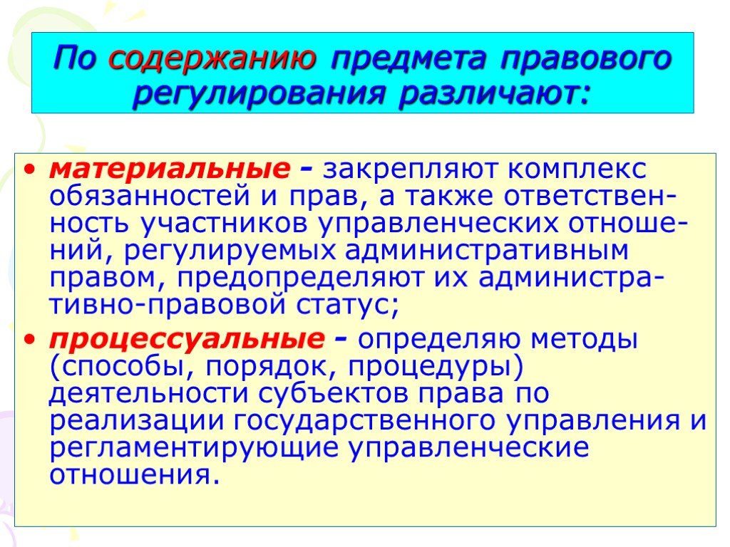 По содержанию предмета правового регулирования различают: материальные - закрепляют комплекс обязанностей и прав, а